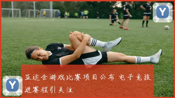 亚运会游戏比赛项目公布 电子竞技进赛程引关注