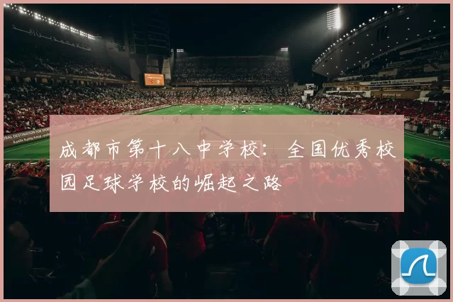 成都市第十八中学校：全国优秀校园足球学校的崛起之路