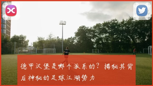 德甲汉堡是哪个派系的？揭秘其背后神秘的足球江湖势力