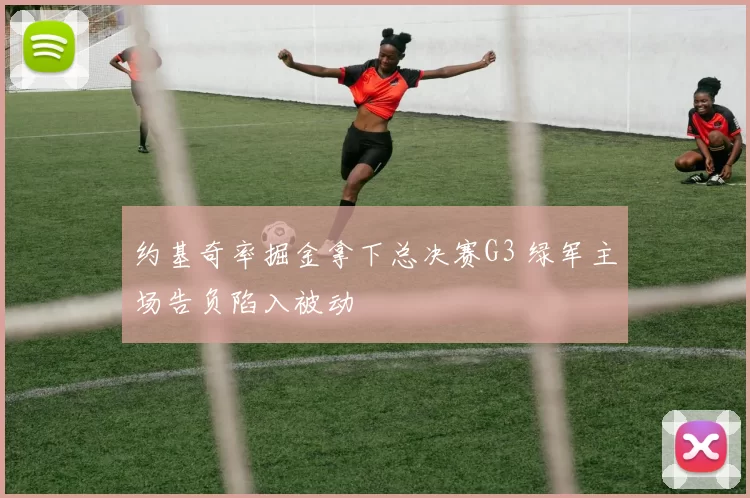 约基奇率掘金拿下总决赛G3 绿军主场告负陷入被动