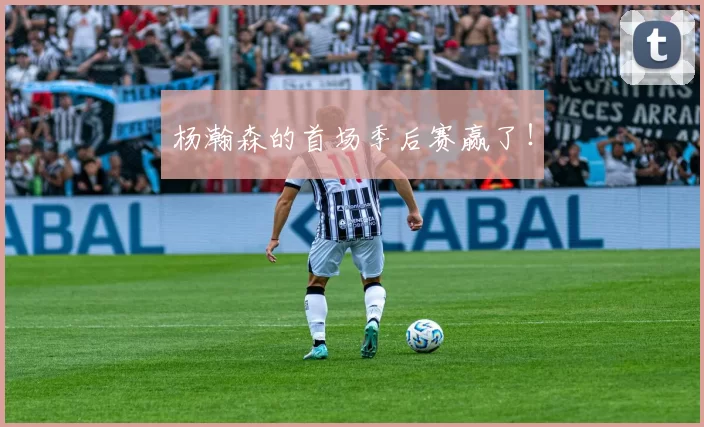 杨瀚森的首场季后赛赢了！