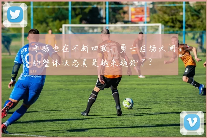 手感也在不断回暖,勇士后场大闸的整体状态真是越来越好了?