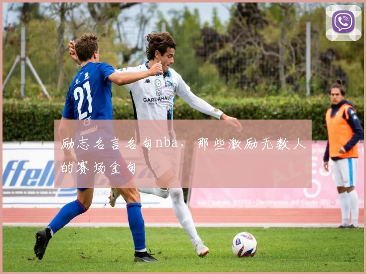 励志名言名句nba，那些激励无数人的赛场金句
