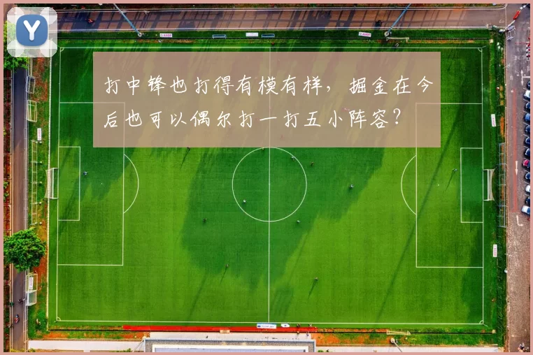 打中锋也打得有模有样,掘金在今后也可以偶尔打一打五小阵容?