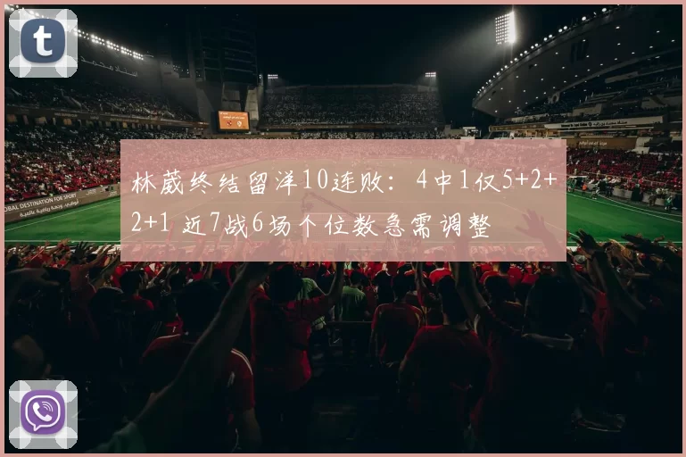林葳终结留洋10连败：4中1仅5+2+2+1 近7战6场个位数急需调整