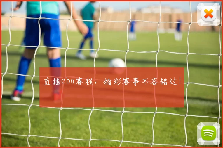 直播cba赛程,精彩赛事不容错过!