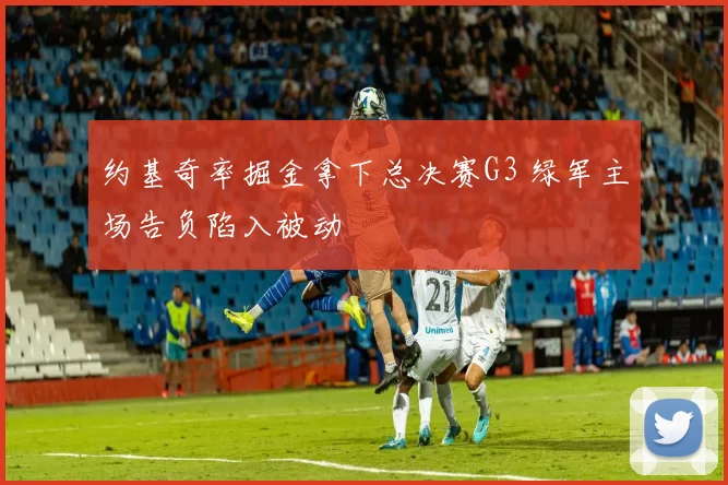 约基奇率掘金拿下总决赛G3 绿军主场告负陷入被动