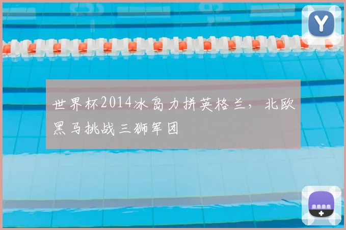 世界杯2014冰岛力拼英格兰，北欧黑马挑战三狮军团