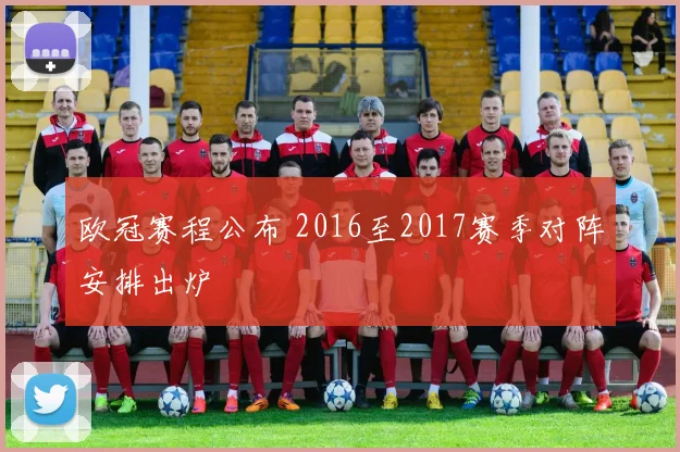 欧冠赛程公布 2016至2017赛季对阵安排出炉