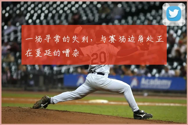 一场寻常的失利，与赛场边角处正在蔓延的嘈杂