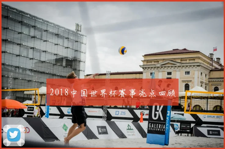 2018中国世界杯赛事亮点回顾